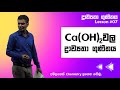 Cover of පරීක්ෂණාත්මක ව Ca(OH)<sub>2</sub>වල ද්‍රාව්‍යතා ගුණිතය නිර්ණය කිරීම