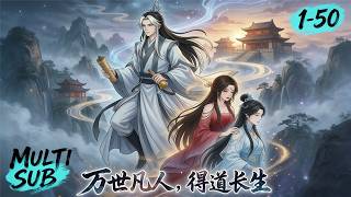 MULTI SUB🍀万世凡人，得道长生 《长生诅咒：我转世万代终成修仙世家》#漫剧 #ai漫剧 #動漫#修仙#玄幻#drama #aidrama #anime #cultivation