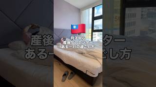 【 #台湾生活 】月子中心（産後ケアセンター）での一日の過ごし方！この日は特別忙しい日😅💦