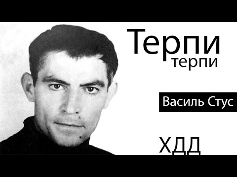 «Терпи, терпи…» Стус ХДД