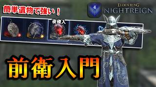 【ナイトレイン】簡単遺物でもちゃんと強い。前衛入門ビルドの追跡者解説｜深度４、グノスター【エルデンリング】【ずんだもん】