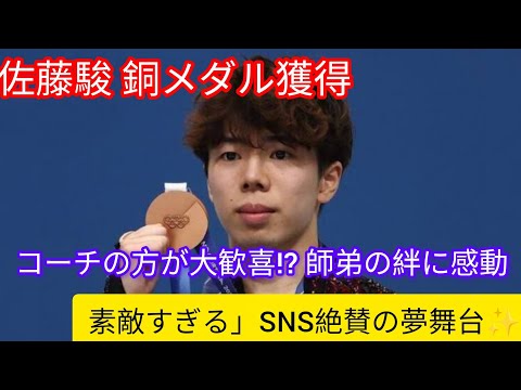 佐藤駿 銅メダル快挙!コーチ大歓喜…最強の師弟愛