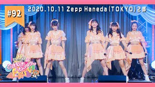 【LIVEメイキング】Zepp Haneda (TOKYO) で待ち合わせね！舞台裏 後編 ep.92