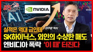"내년 실적 '역대급'이라는데... SK하이닉스 외국인의 '수상한' 매도 폭탄! 그 이유는? / 엔비디아 주가폭락은 "이 때" 터진다 ㅣ 이주완 박사