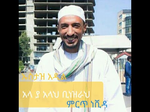 ኡስታዝ አዲል፡cmc፡ አላ ያ አላህ ቢነዝረህ ባማረ ድምጽ አሪፍ ነሺዳ....sundus tube....subscribe