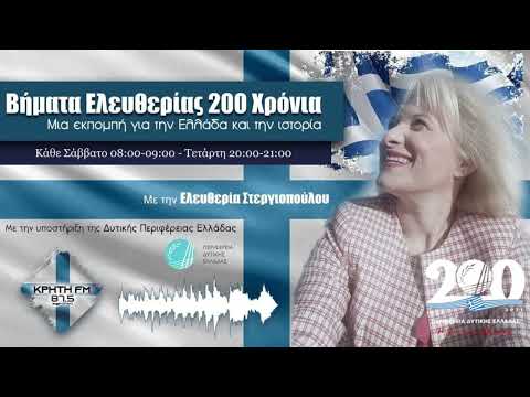ΒΗΜΑΤΑ ΕΛΕΥΘΕΡΙΑΣ 19 05 21