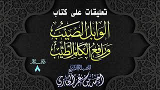 صورة تعليقات على كتاب | الوابل الصيب ورافع الكلم الطيب | 8