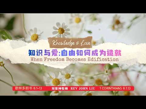 「荣神之声」:知识与爱