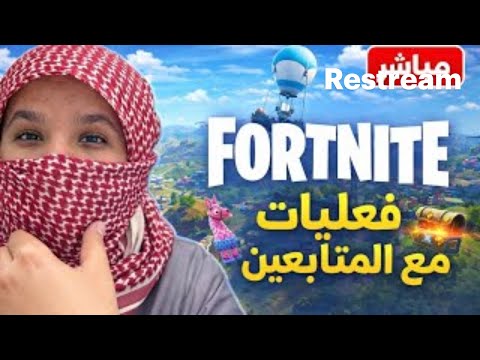 فورت نايت