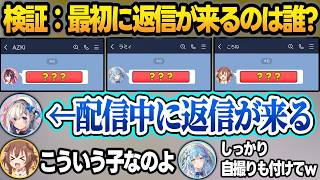 3人で一斉にLINEを送って誰が最初に返信が来るか試した結果、神対応を魅せるかなたんw【天音かなた/AZKi/雪花ラミィ/戌神ころね/ホロライブ/切り抜き】