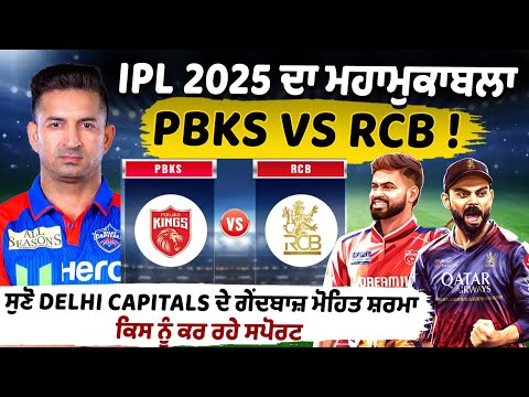 Punjab Kings Vs RCB ! सुनें दिल्ली कैपिटल्स के गेंदबाज मोहित शर्मा किसका कर रहे हैं समर्थन 