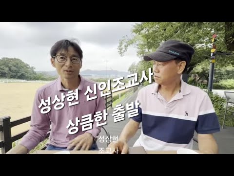 성상현 신인조교사 상큼한 출발