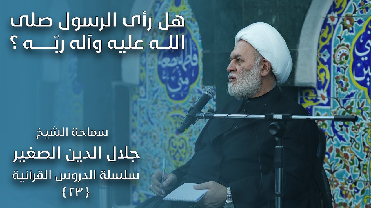 هل رأى الرسول الأعظم (صلى الله عليه وآله) ربّه؟ وكيف؟