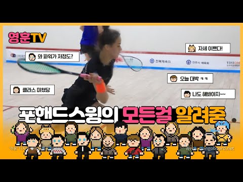 [영훈TV]현역스쿼시 선수가 알려주는 포핸드 스윙강좌! 초보자 지도법과 중상급자 지도법!!