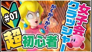 【スマブラSP】逃げまどう女子たち ストーリー攻略 ＃07