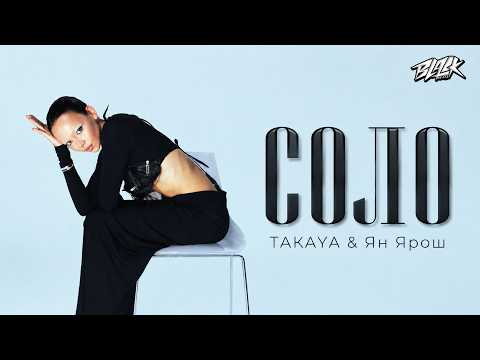 TAKAYA & Ян Ярош - соло (ПРЕМ'ЄРА 2026)