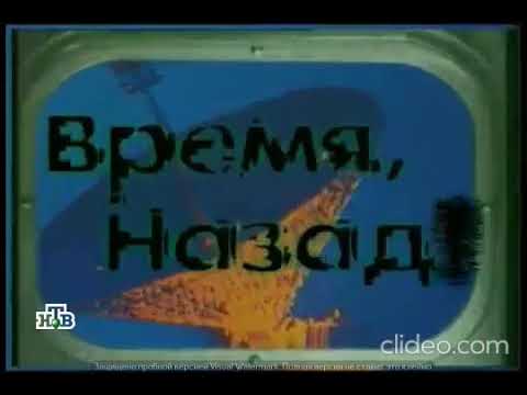 Заставка рубрики "Время, назад!" программы "Старый телевизор" (НТВ, 6.09.1997-07.09.2001)