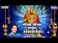 जोगवा जोगवा मागूया अंबाबाईचा अंबाबाई