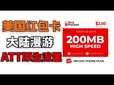 RedPocket红包美国实体手机卡｜大陆漫游美国ATT原生流量｜2.5刀月租100分钟通话100条短信｜美国梦中情卡｜谛都山Didushan