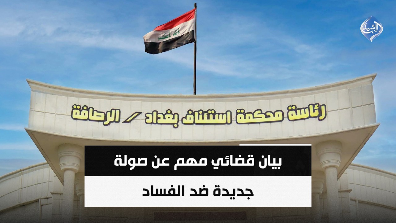 فيديو | بيان قضائي مهم عن صولة جديدة ضد الفساد | حصاد الرشيد