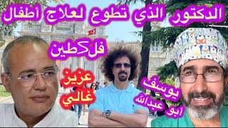 عزيز غالي سافر وهو يشرب الأوساك وعاد بطلا!وطبيب جراح أنقد الأرواح لا نعرفه!