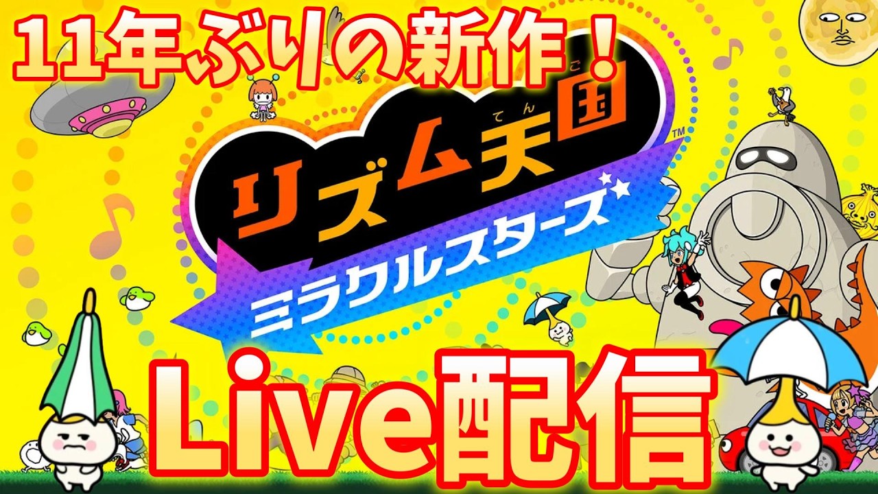 【Live配信】リクエストOK！！リズム天国やっていくぞおおおおお #リズム天国