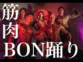 筋肉盆踊り（MUSCLE BON ODORI）