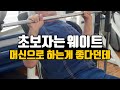 벤치프레스 머신웨이트 VS 프리웨이트 뭐가 더 좋나요?