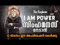 LION MIND 12 Days Miracle I AM POWER LIFE CHANGING AFFIRMATIONS മലയാളം