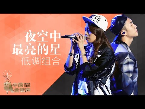 【选手片段】低调组合《夜空中最亮的星》《中国新歌声》第12期 SING!CHINA EP.12 20160930 [浙江卫视官方超清1080P]