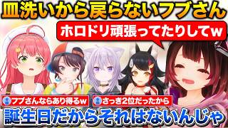 ミオしゃのお誕生日会に参加するみこち+皿洗いから中々戻らないフブさんの様子を見に行くスバル【ホロライブ/大神ミオ/さくらみこ/白上フブキ/猫又おかゆ/大空スバル/ロボ子さん】