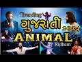 Trending Dj Remix | Jamal kudu Dj Remix || Jamal Jamaloo Gujarati Desi Dhol Dj Remix || Animal Songs