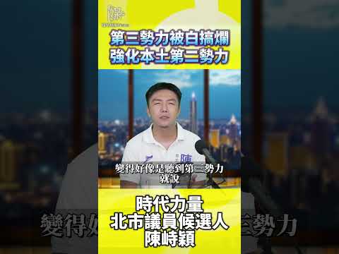 第三勢力如何重新建立選民信任基礎