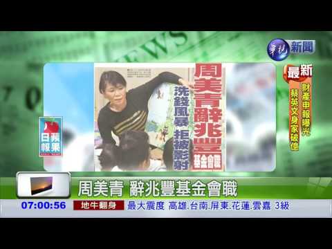 周美青 辭兆豐基金會職