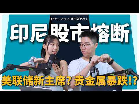 《财经随便聊》印尼股市熔断！美联储新主席？
