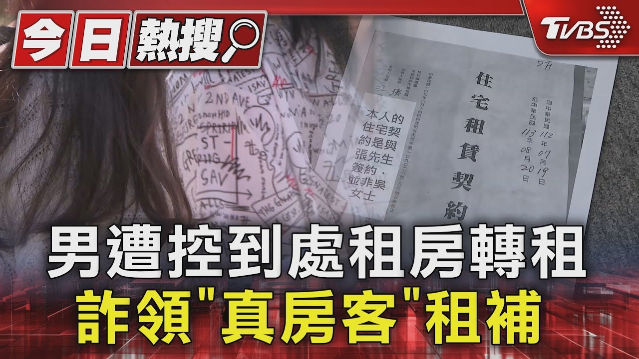 男遭控到處租房轉租 詐領「真房客」租補