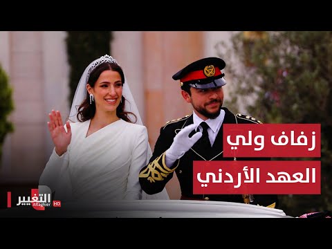 شاهد بالفيديو.. مباشر | احتفالات رسمية وشعبية بزفاف ولي العهد الأردني الامير الحسين