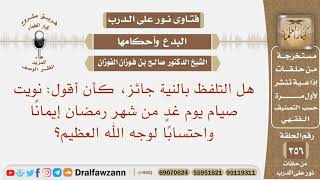 هل التلفظ بالنية جائز، كأن أقول: نويت صيام يوم غد من شهر رمضان إيمانا واحتسابا لوجه الله العظيم؟ image