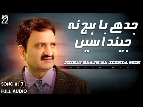 Jidhay Baajh Na Jeenda Sein - FULL AUDIO SONG - Akram Rahi (2009)