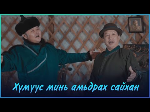 MUGJ Byambajav MUGJ Boldbaatar - Humuus mini amidrah saihan | Хүмүүс минь амьдрах сайхан