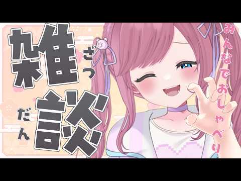 【 #雑談 】おしゃべり好きな人あつまれー！【三ツ花ゆず /  #Vtuber 】