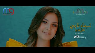 كلمات اغنية اغلي هدية شيماء ناجي