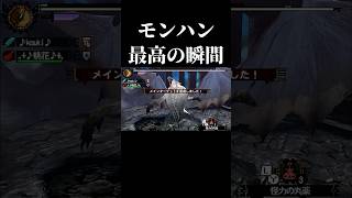 MH4G最高の瞬間#モンハン #shorts #short