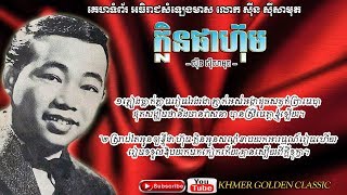 ក្លិនផាហ៊ុម  Klen Phahum -- Sinn Sisamouth -- Khmer Golden Classic