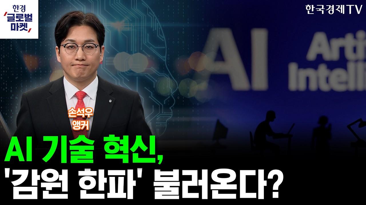 AI발 사스포칼립스... 대규모 인원감축 일어나나?ㅣ손석우ㅣ