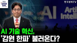 AI발 사스포칼립스... 대규모 인원감축 일어나나?ㅣ손석우ㅣ