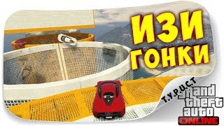ЧЕ-ТО СЛИШКОМ ЛЕГКО!!! ТРИ ИЗИ ГОНОЧКИ (АВТО-ПАРКУРЫ И СКИЛЛ-ТЕСТ) В GTA 5 Online