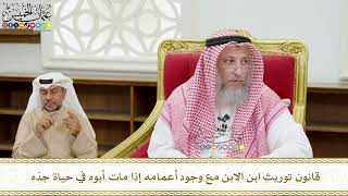 537 - قانون توريث ابن الابن مع وجود أعمامه إذا مات أبوه في حياة جدّه - عثمان الخميس