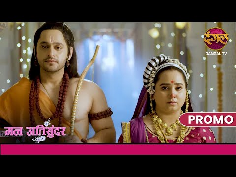 Mann ki sundarta se Sita jaise biwi ban payegi, Radhya? | Mann AtiSundar | Dangal TV Promo
