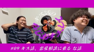 【#09】 恋愛相談お便りに真摯に向き合う3人【キス話のらじおチュ、して】
